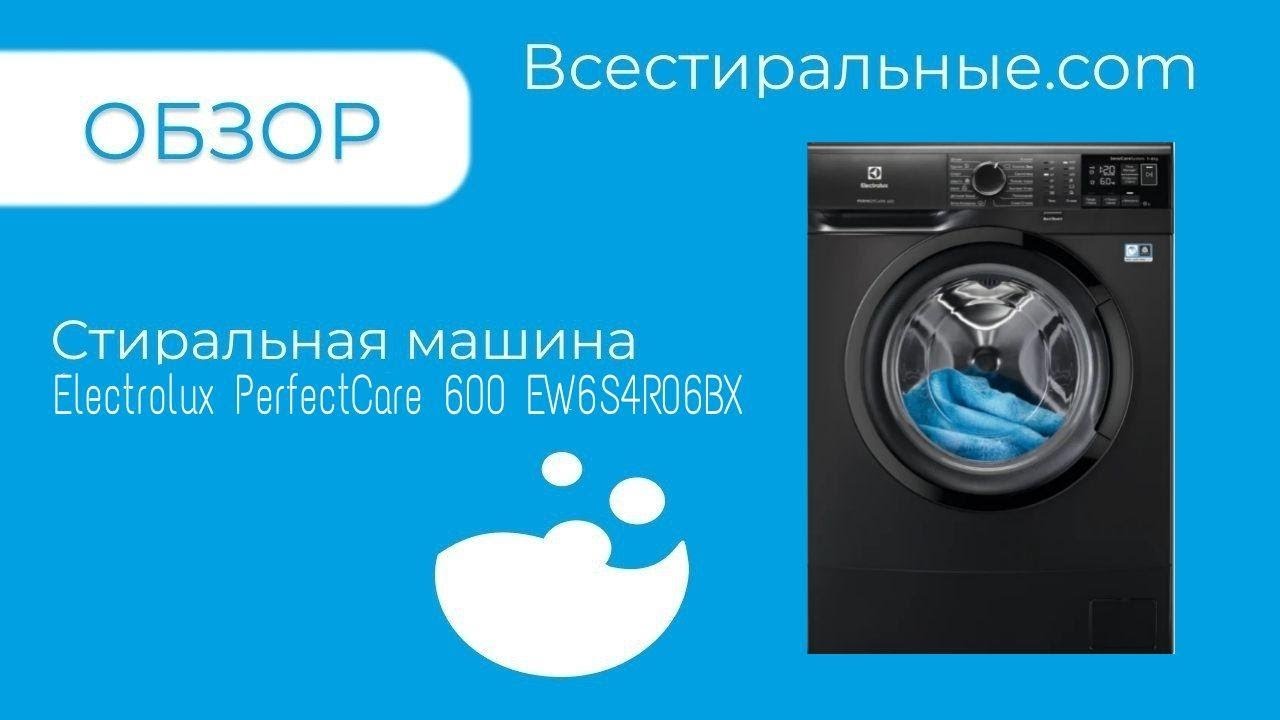 Обзор стиральной машины Electrolux PerfectCare 600 EW6S4R06BX\ВсеСтиральные.com