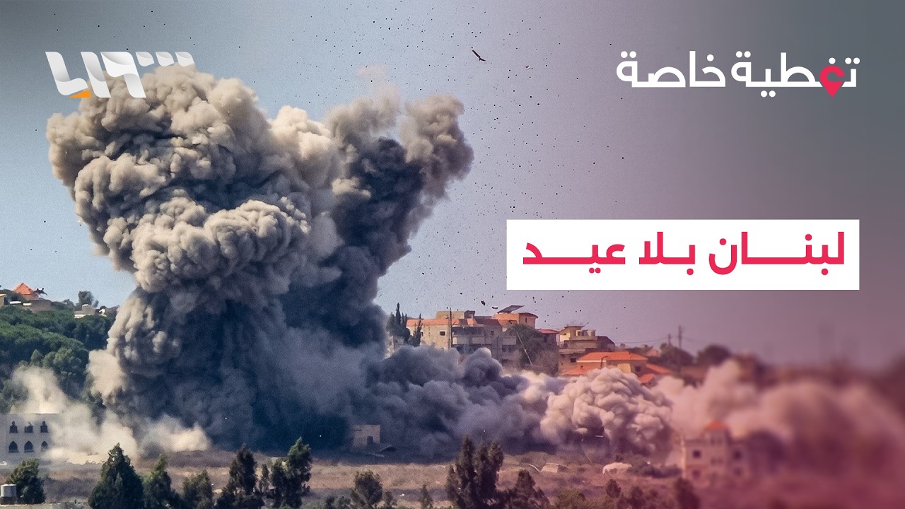 في أول أيام عيد الفطر.. القصف يتواصل في لبنان