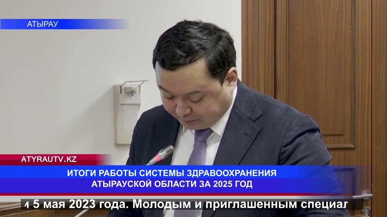 ИТОГИ РАБОТЫ СИСТЕМЫ ЗДРАВООХРАНЕНИЯ АТЫРАУСКОЙ ОБЛАСТИ ЗА 2025 ГОД