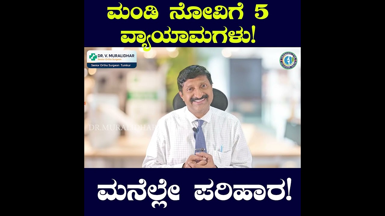 ಮಂಡಿ ನೋವಿಗೆ 5 ವ್ಯಾಯಾಮಗಳು ಮನೆಲ್ಲೇ ಪರಿಹಾರ!
