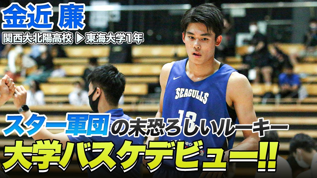 【バスケ】東海大の未来を担う男が遂にデビュー！｜金近 廉（東海大学1年／SF／196cm／関西大北陽高校）