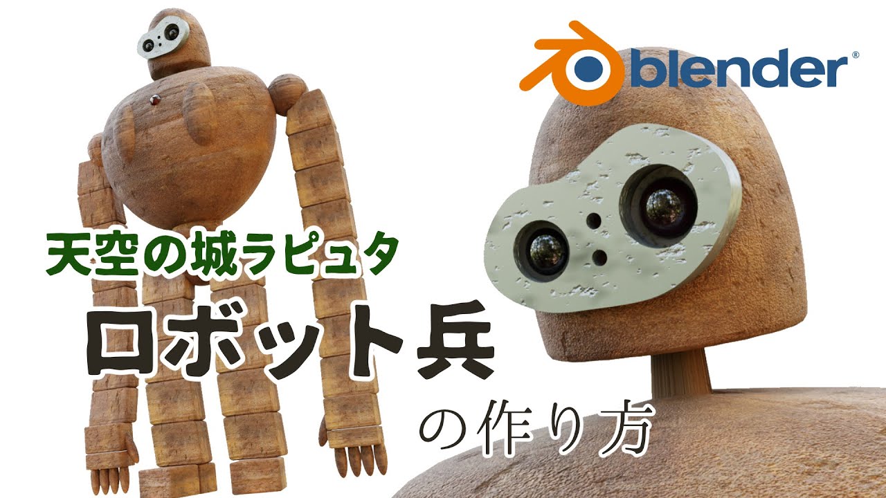 【blender】天空の城ラピュタ　ロボット兵の作り方