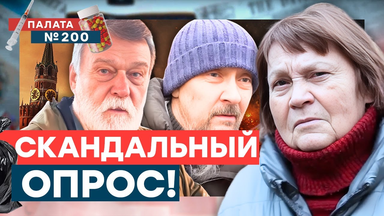 ОПРОС В РОССИИ⚡️ ПОСЛУШАЙТЕ, что они несут! Россияне про репрессии и санкции! | Палата №200