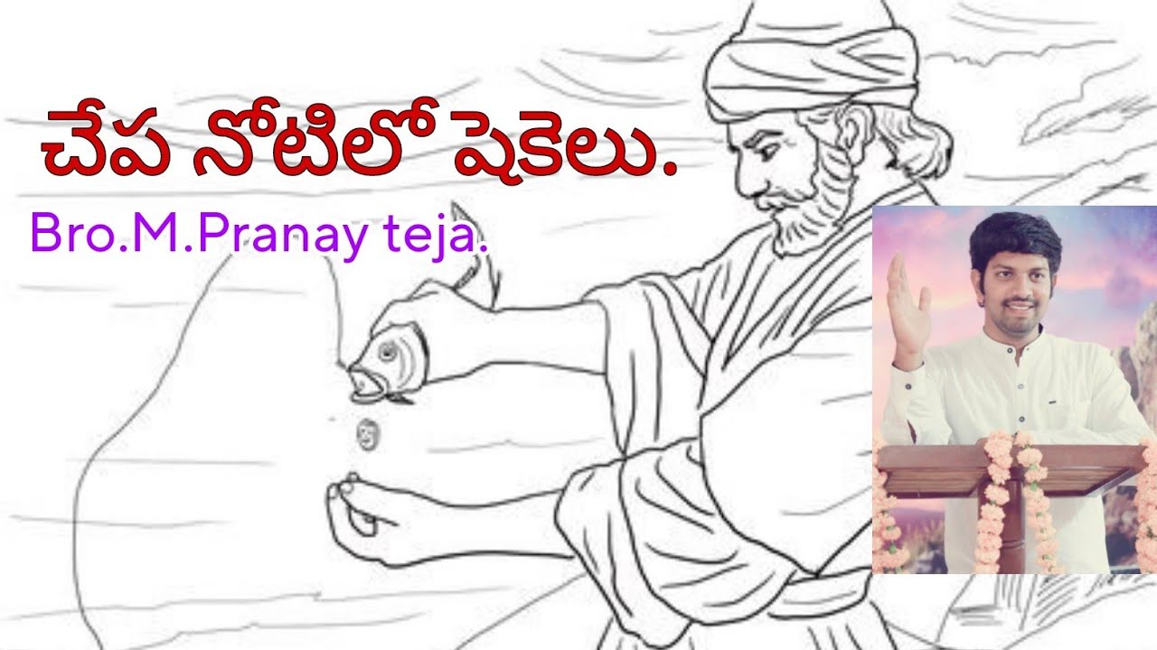 చేప నోటిలో షెకెలు.విస్మయంపొందే వింతలు.Peter finds coin shekel in fish mouth.Mathew(17:24-27)25/6/23.