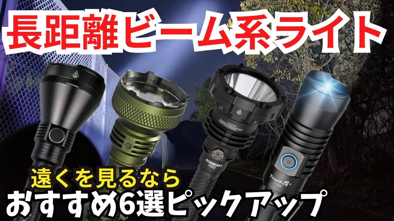 おすすめ 長距離ビーム系ライト 6選 概要欄に商品URLあり【懐中電灯】ただし取扱注意しましょうね