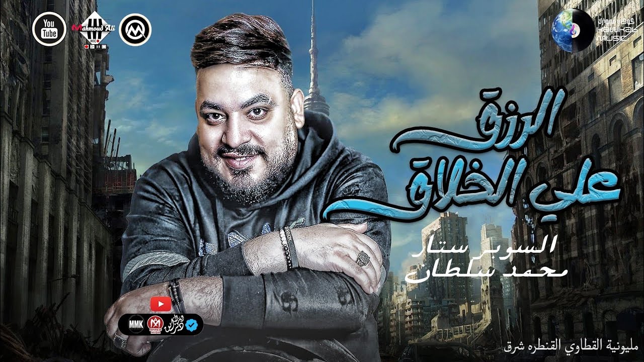 الرزق علي الخلاق 