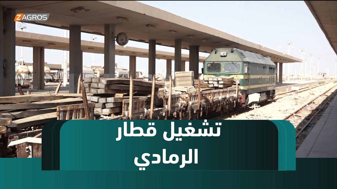 الأنبار.. صافرة قطار الرمادي تدوي من جديد