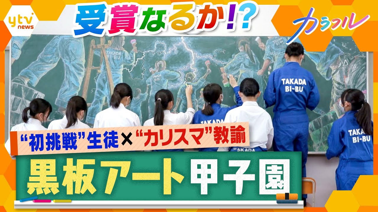 黒板アートで“人と人とをつなぐ”　甲子園に初めて挑んだ生徒の苦闘と教諭の見守りの先にあるもの【かんさい情報ネット ten.特集/カラフル】