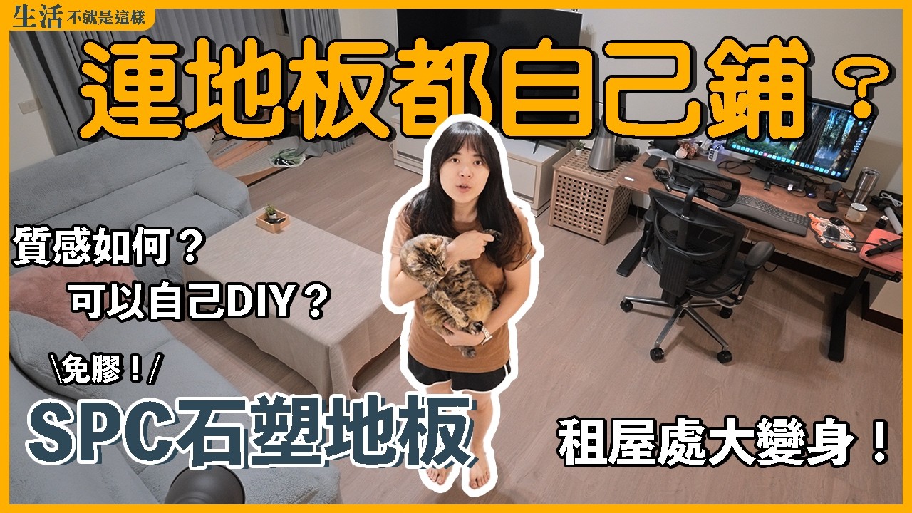 地板也能自己鋪？SPC卡扣地板真的可以拯救你的租屋處！千萬別跟我犯一樣的錯...｜瘋伍金｜租屋改造｜EP5｜生活不就是這樣 This is Life