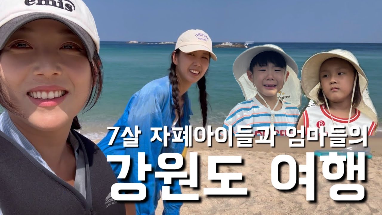 7살 자폐아이들과 엄마들의 2박 3일 여행 브이로그