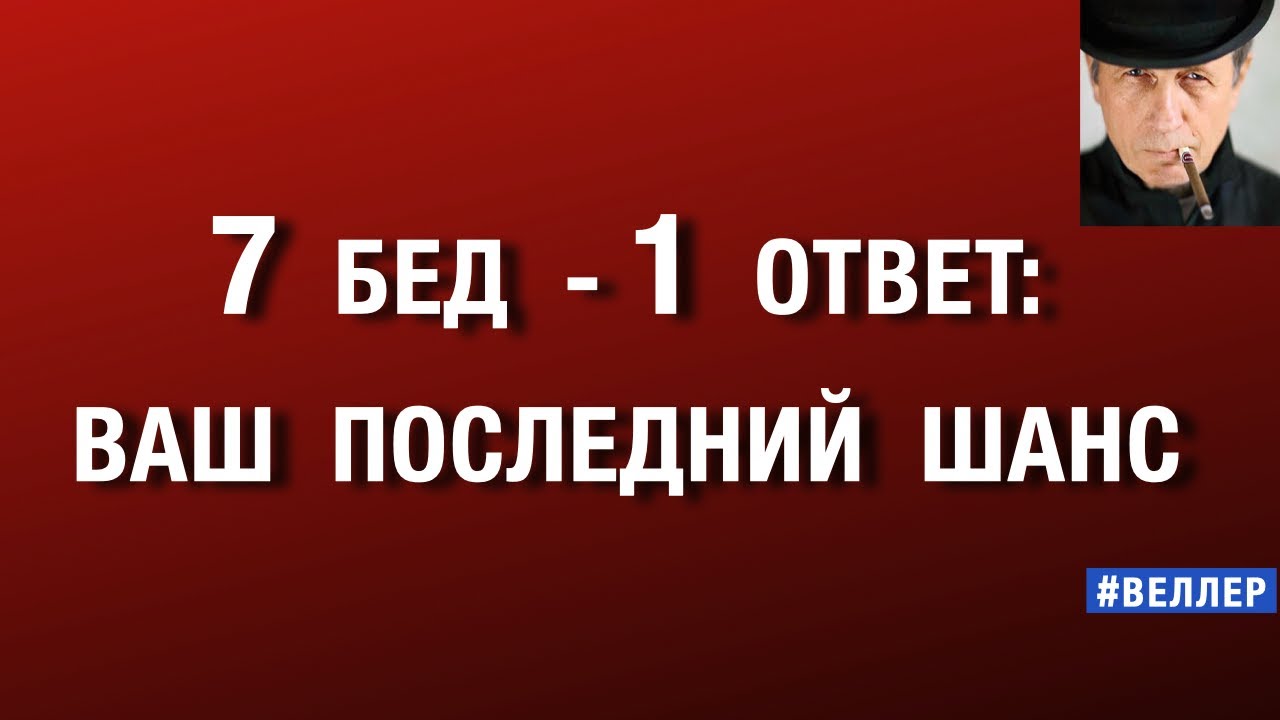 7  БЕД  -  1  ОТВЕТ:  ВАШ  ПОСЛЕДНИЙ  ШАНС  #веллер 28 10 2025