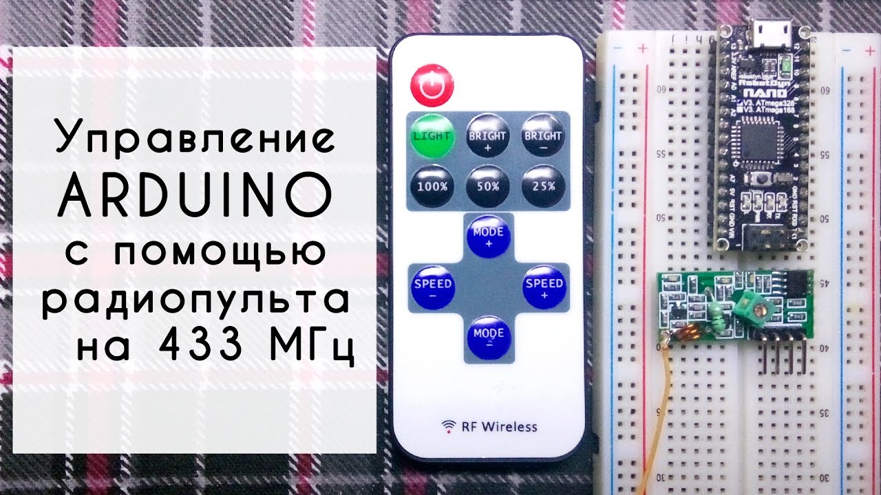 Управление arduino  с помощью пульта на 433МГц