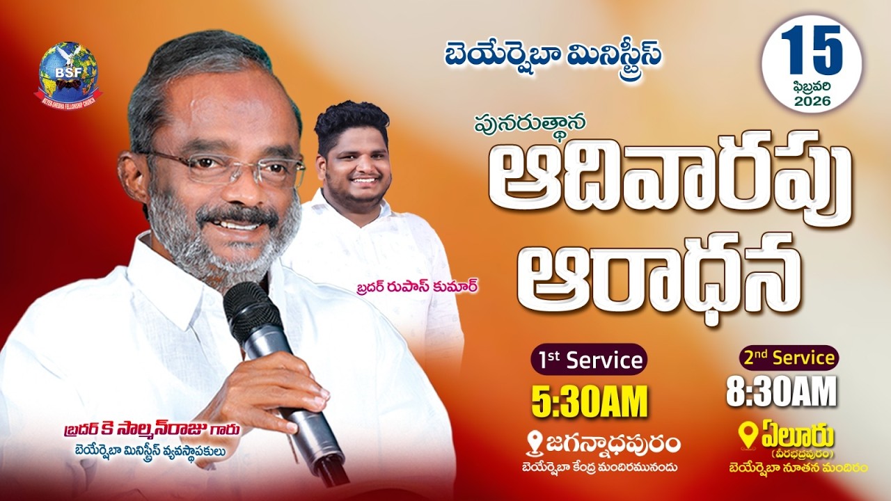 పునరుత్ధాన ఆరాధన - 𝐄𝐥𝐮𝐫𝐮 | 𝟐𝐧𝐝 𝐒𝐞𝐫𝐯𝐢𝐜𝐞 | 𝟖:𝟑𝟎 𝐀𝐌 | 𝟏𝟓 𝐅𝐄𝐁 𝟐𝟎𝟐𝟔 | 𝐁𝐫𝐨 𝐊 𝐒𝐚𝐥𝐦𝐚𝐧 𝐑𝐚𝐣𝐮 𝐆𝐚𝐫𝐮