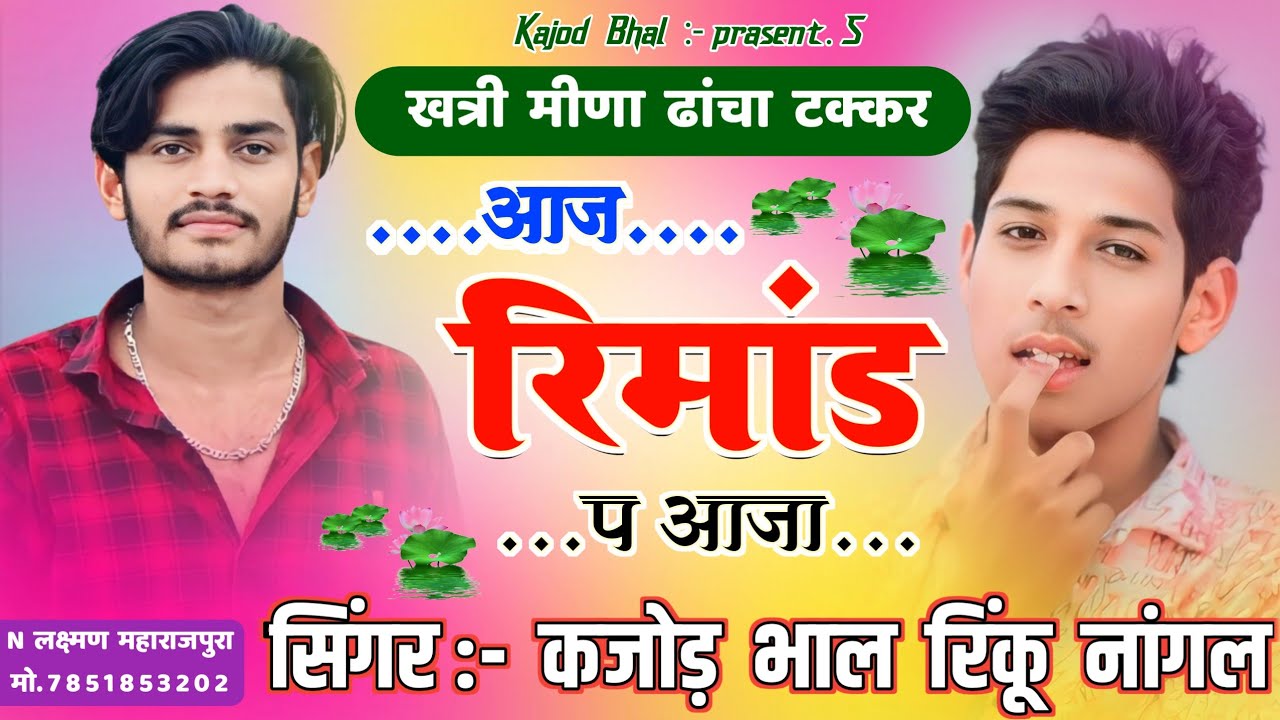 आज रिमांड प आजा । Dancha Meena Geet । Kajod Bhal Vs Rinku Nangal । Kajod Bhal New Meena Song