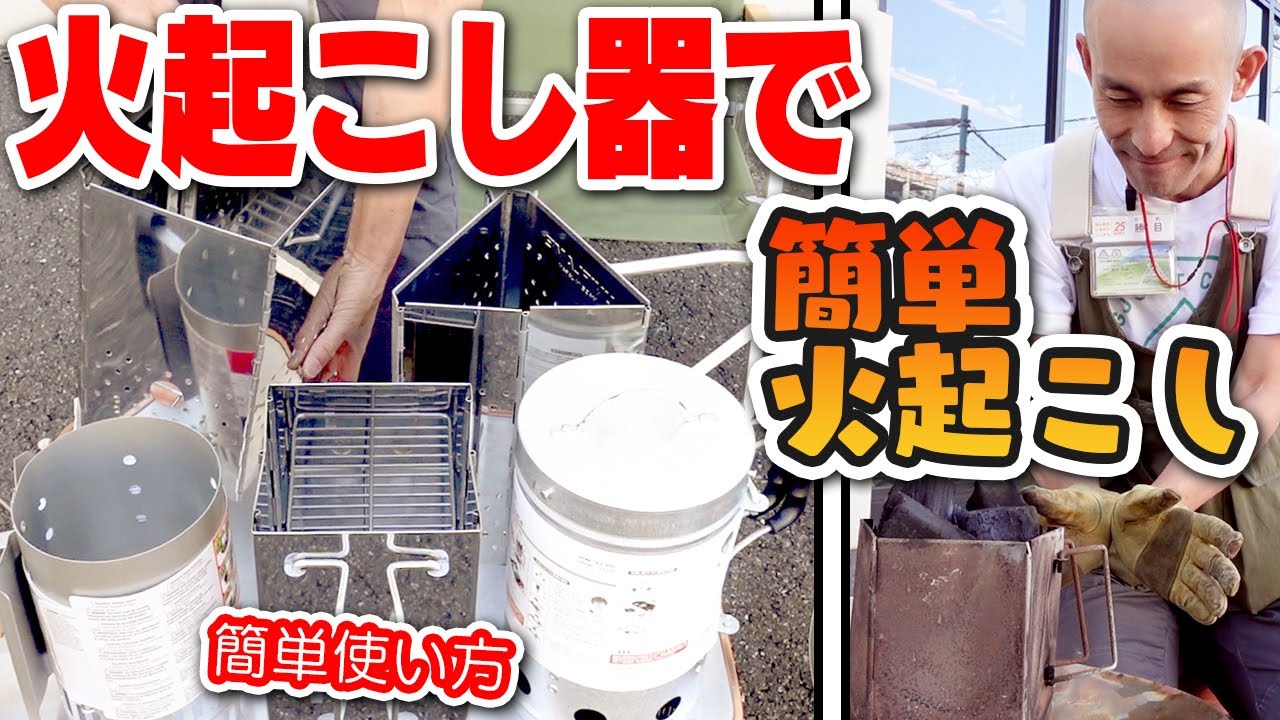 【最強火おこし器】プロが教える絶対に失敗しない火起こしの方法！これでBBQは１００倍楽になる！