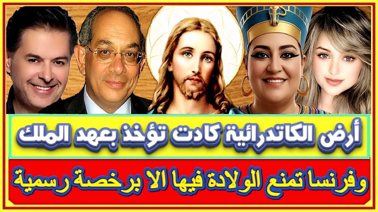 محمود عوض والشذوذ ببلاد الخليج وأرض الكاتدرائية كادت تؤخذ بالعهد الملكى ودينا أنور وصعود جسد العذراء