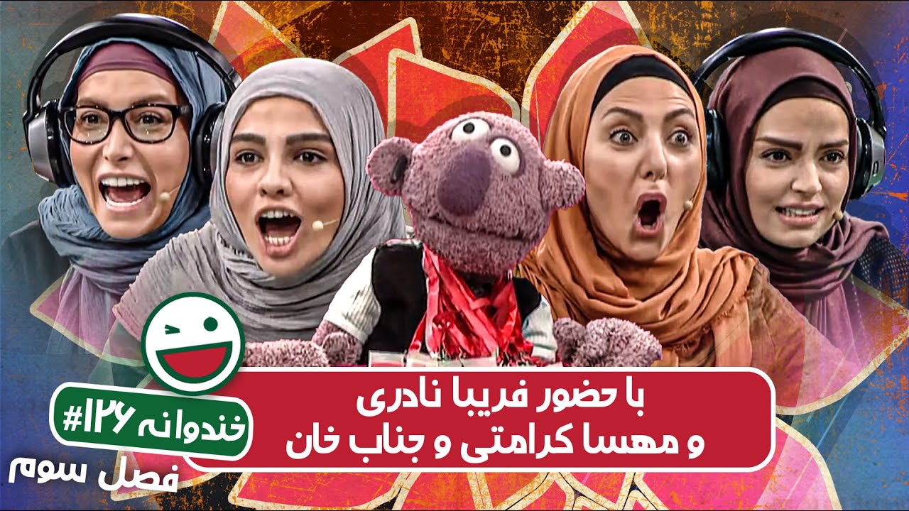 Khandevaneh S03E126 - خندوانه فصل سوم قسمت صد و بیست و ششم با فریبا نادری و مهسا کرامتی