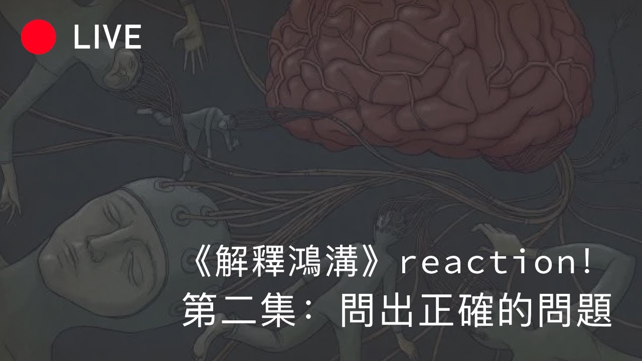 [LIVE 解释鸿沟] 问出正确的问题 / reaction 第2集：颜色 去哪里了