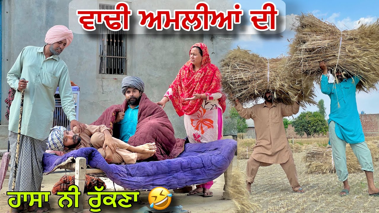 ਅਮਲੀਆਂ ਨੇ ਚਾੜ ਤਾ ਚੰਦ ਡੱਬਾ ਭੁੱਕੀ ਦਾ ਖਾਕੇ ਕਣਕ ਗੁਆਂਢੀਆਂ ਦੀ ਵੱਡਤੀ । LATEST PUNJABI COMEDY VIDEO 2025