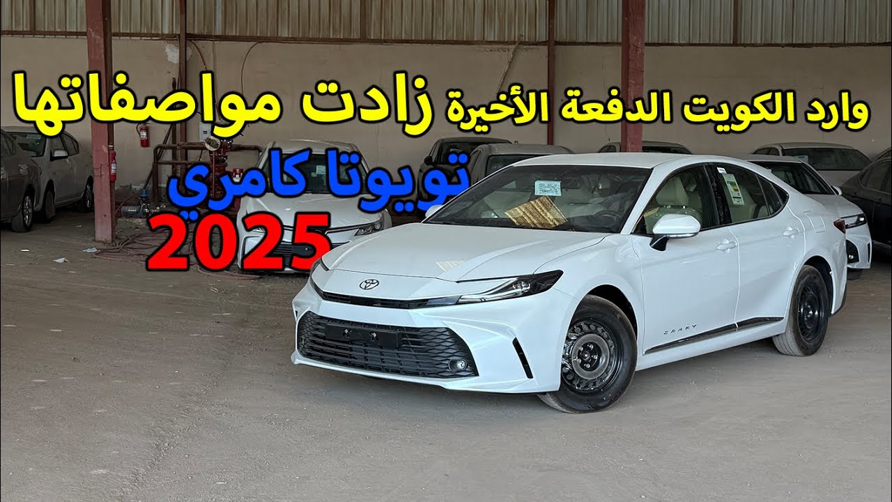 كامري 2025 ستاندر وارد الكويت (الساير) الدفعة الأخيرة🚗