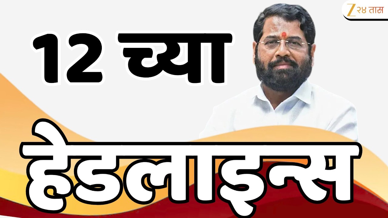 Top Headlines Today | टॉप हेडलाईन्स | 12:00 PM | 5 June  2026 | झी २४ तास | Zee24Taas
