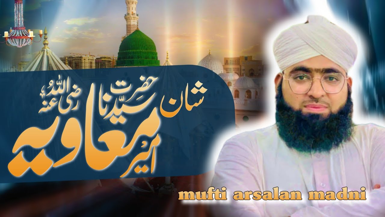 شانِ سیدنا امیر معاویہ رضی اللہ عنہ | کاتبِ وحی کی عظمت | قرآن و حدیث کی روشنی میں