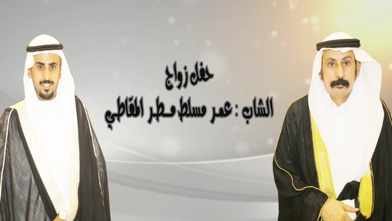 حفل زواج الشاب عمر مسلط مطر المقاطي