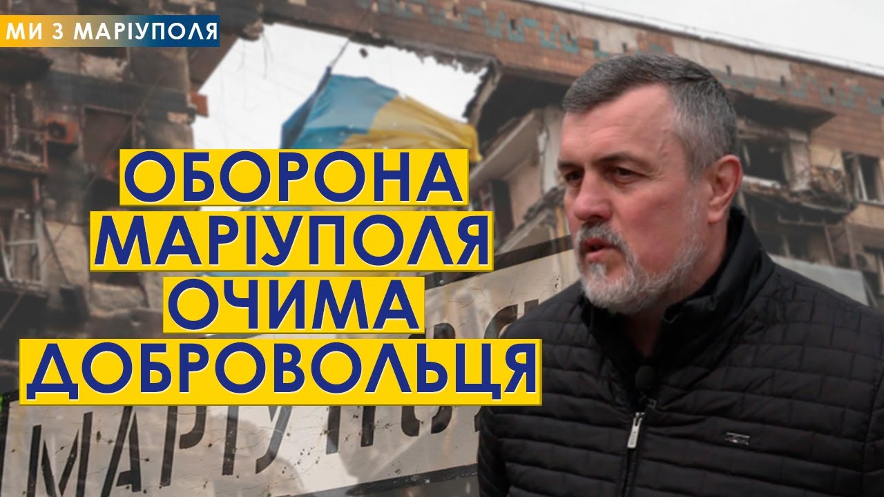 Як тривала оборона Маріуполя. Історія добровольця Юрія Горустовича