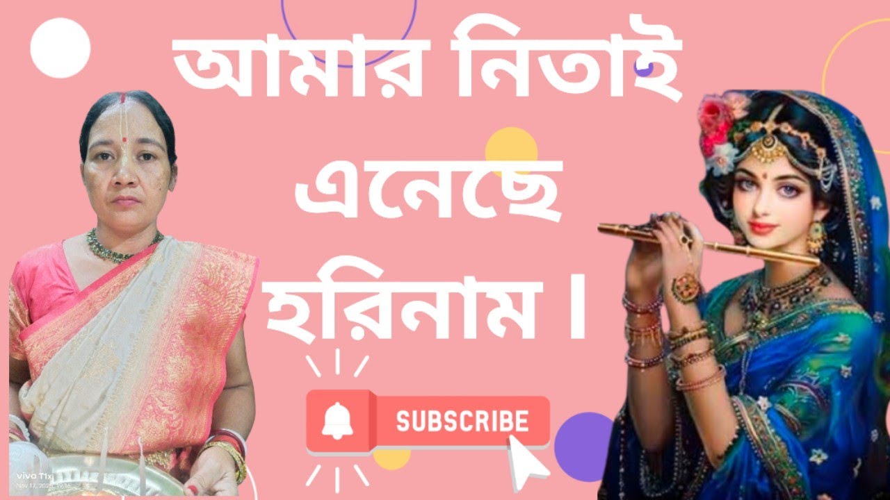 আমার নিতাই এনেছে হরিনাম II Amar Nitai Aneche Hori Naam II @SUMITRA_MUSIC