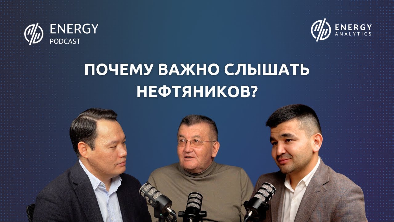 Почему важно слышать нефтяников?
