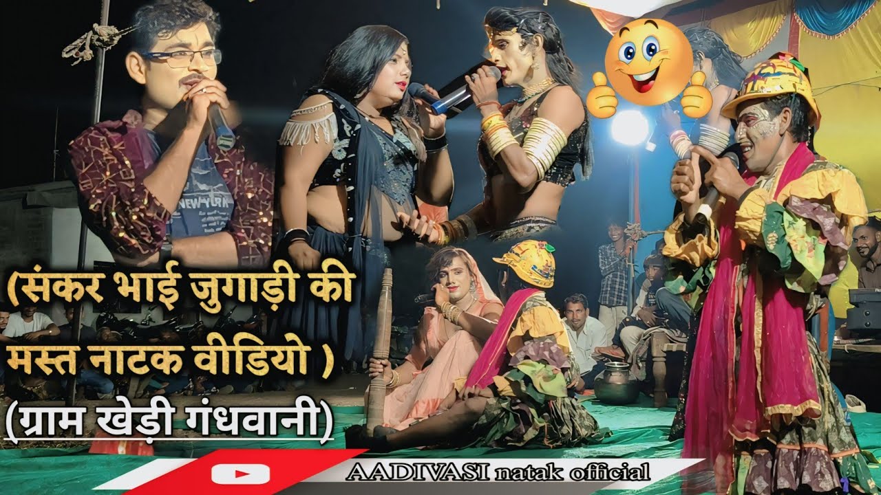 संकर भाई जुगाड़ी की मस्त नाटक वीडियो ग्राम खेड़ी गंधवानी#2025  मो 7804932573