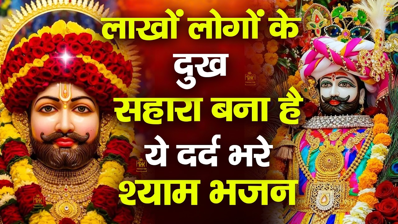 लाखों लोगों के दु:ख में सहारा बनेगे ये दर्द भरे श्याम भजन |  ShyamBhajan ShyamBhajan #newshyambhajan