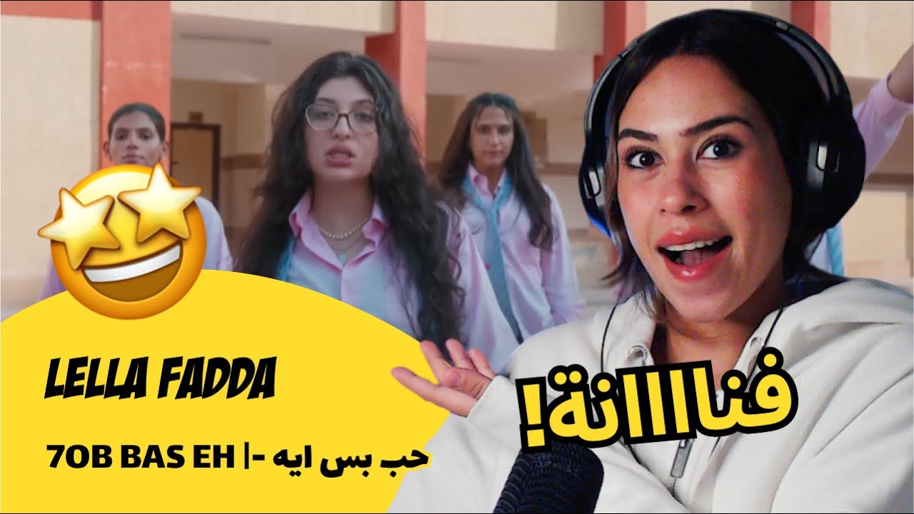 الرأي ورد الفعل ▷ Lella Fadda -- 7OB BAS EH |- حب بس ايه