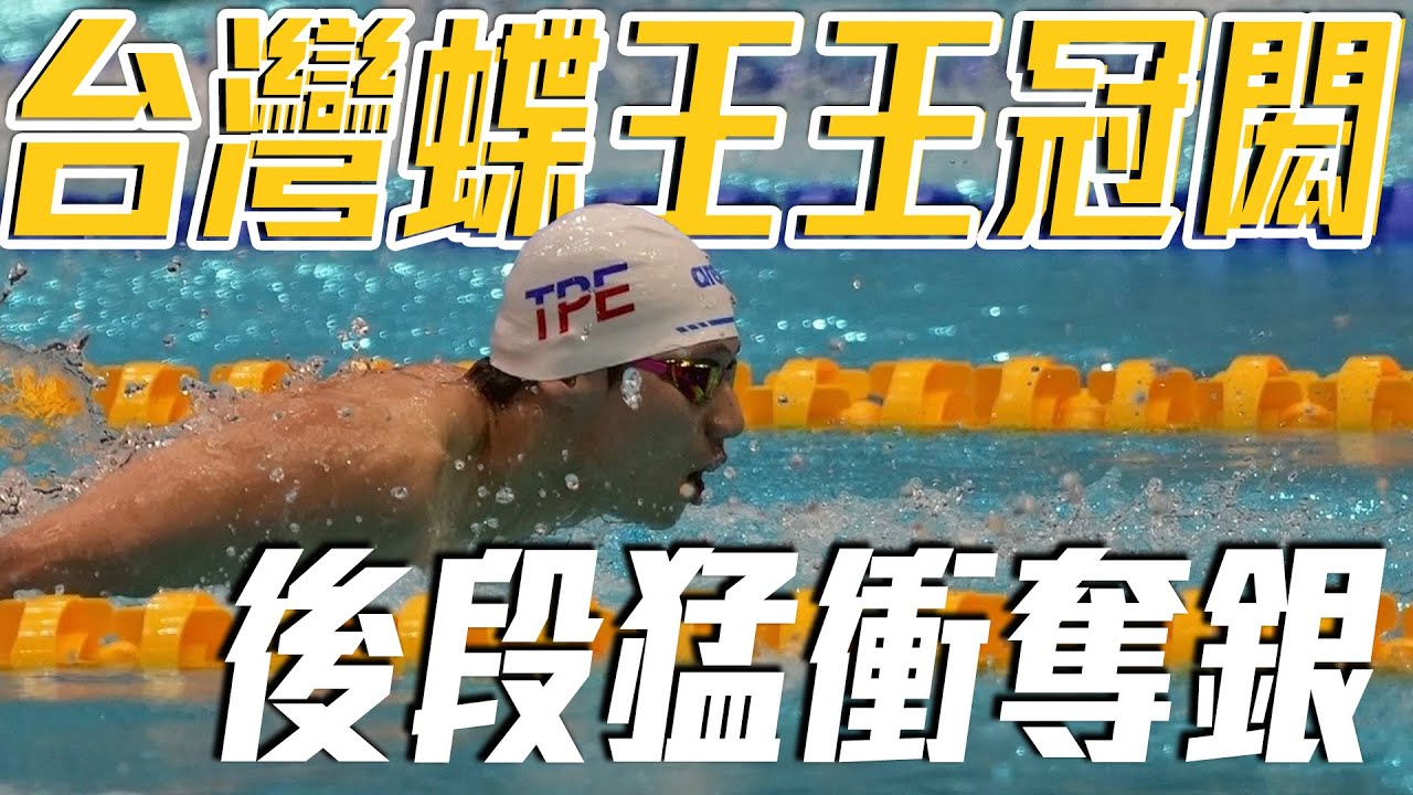台灣蝶王就差0.26秒！兩百蝶連續兩屆收下銀牌｜ 2025 萊茵魯爾世大運