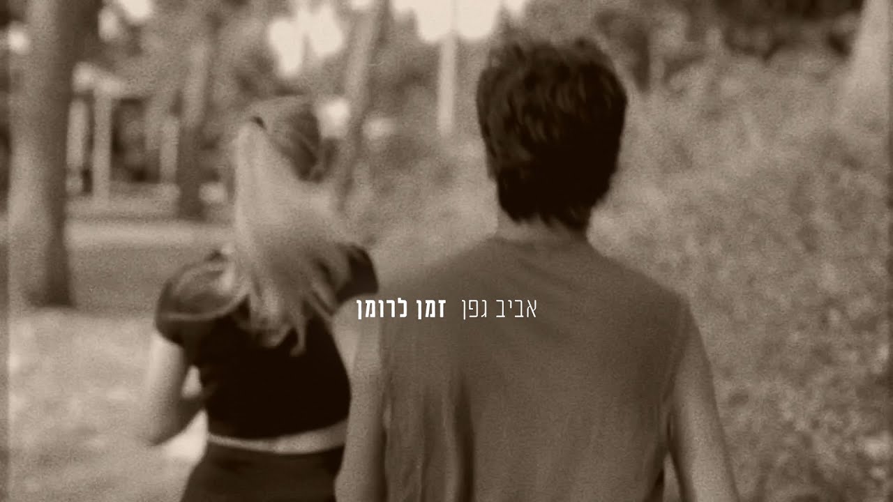 אביב גפן - זמן לרומן