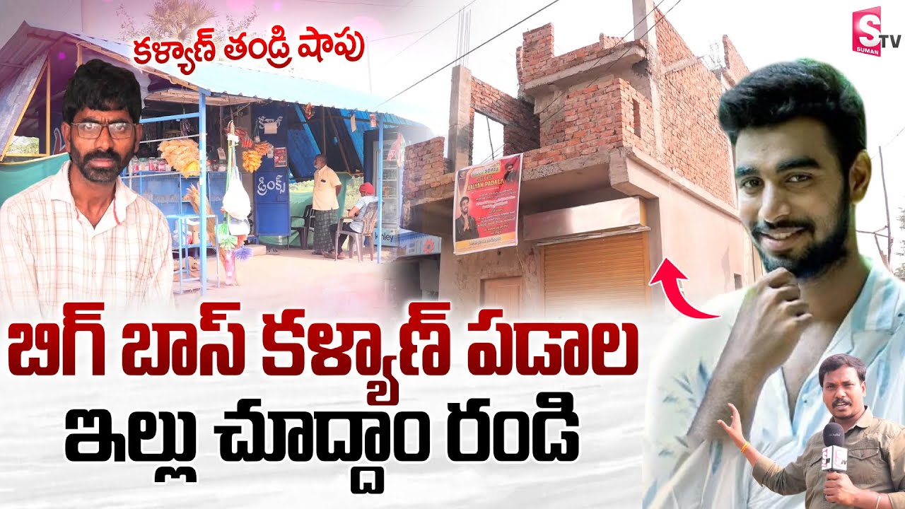 బిగ్ బాస్ కళ్యాణ్ ఇల్లు ఎలా ఉందో చూడండి | Bigg Boss Kalyan Padala Home Tour | SumanTV Vijayawada
