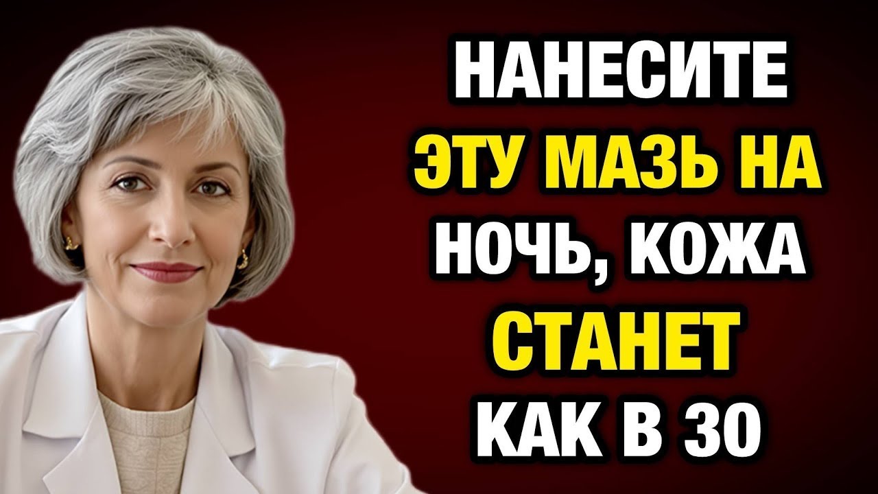 Эта копеечная мазь убирает «лицо старушки» за 14 дней  секрет врачей старой школы