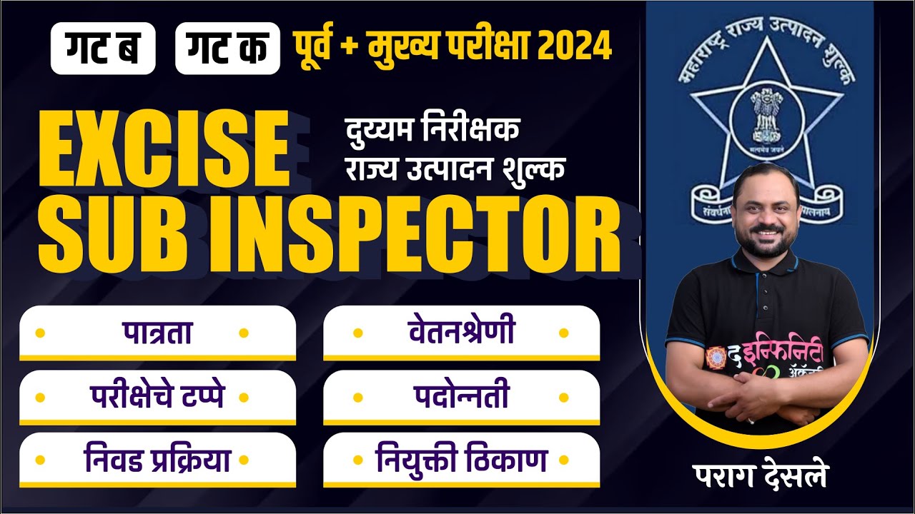 Ex. Sub Inspector व्हायचंय तर मग हा व्हिडीओ नक्की पहा | दुय्यम निरीक्षक, राज्य उत्पादन शुल्क