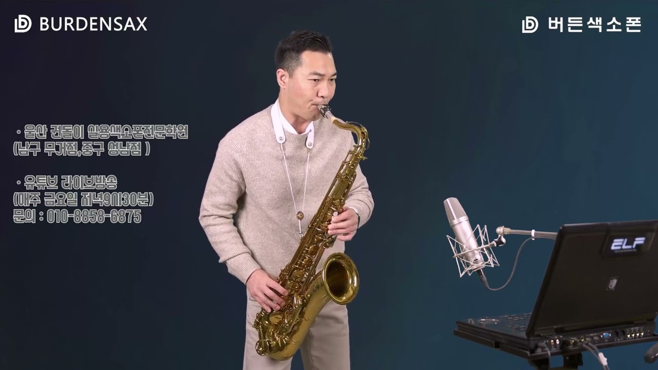 울고싶어 - 권돌이 (버든색소폰) Burden Saxophone