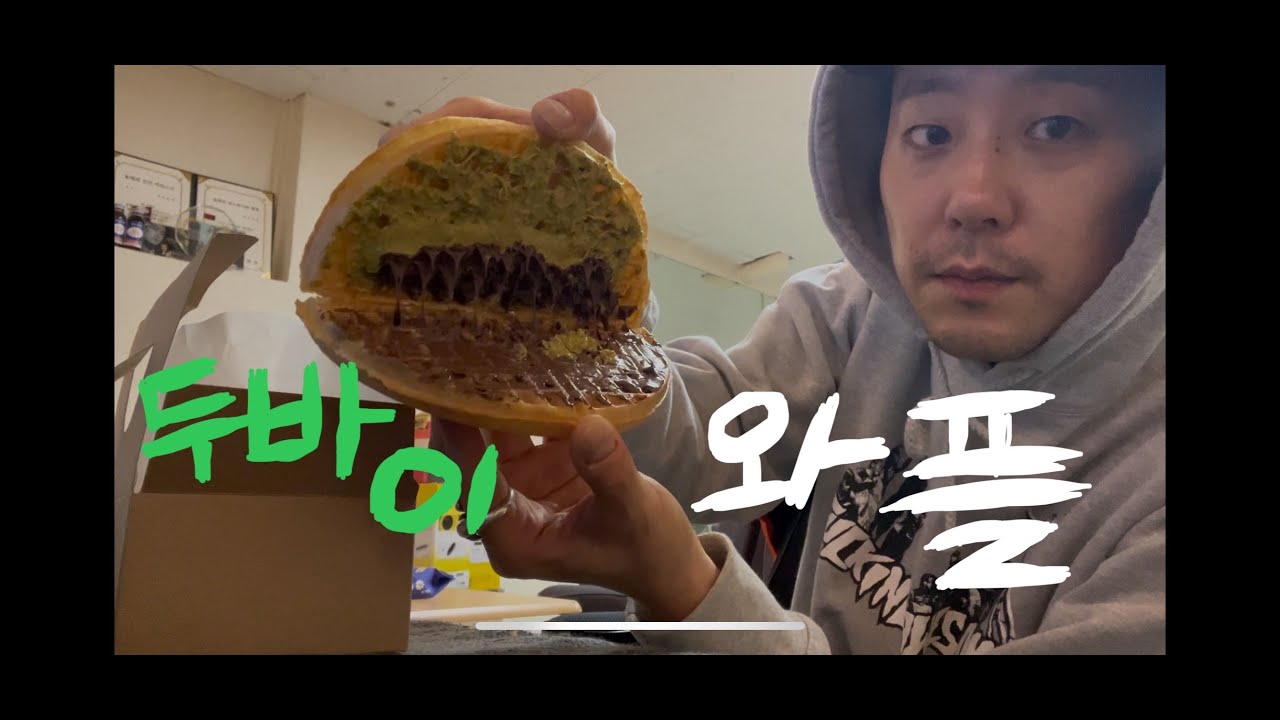 맞짱 깔 두바이 와플 먹방 🍪🍩