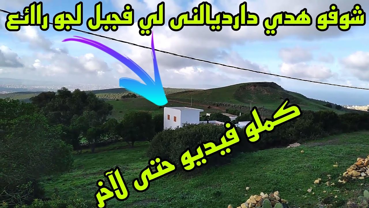 شوفو معي جبل شحل وعرا دورة بني مجمل بحروين فحص أنجرا إقليم طنجة