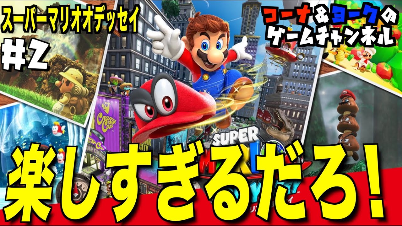 【マリオ オデッセイ #2】 楽しすぎるだろ！ #ゲーム実況  #スーパーマリオシリーズ#スーパーマリオオデッセイ