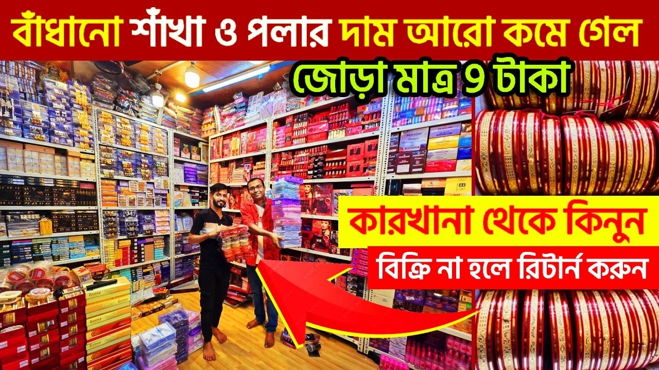 কলকাতার বেস্ট সন্ধান ১টাকায় কিনে ব্যবসা করুন | jewellery & cosmetics wholesale market in kolkata