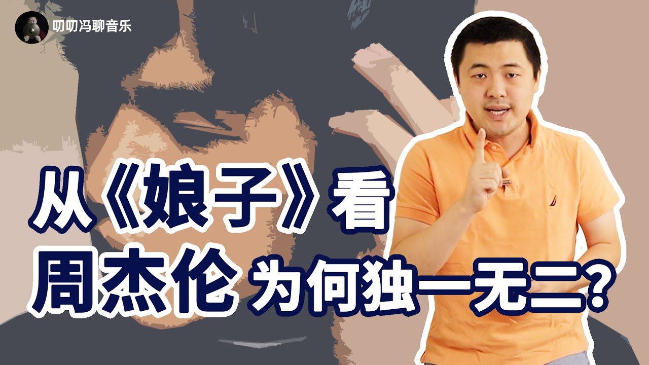 从《娘子》聊聊，为什么周杰伦是华语乐坛独一无二的存在？