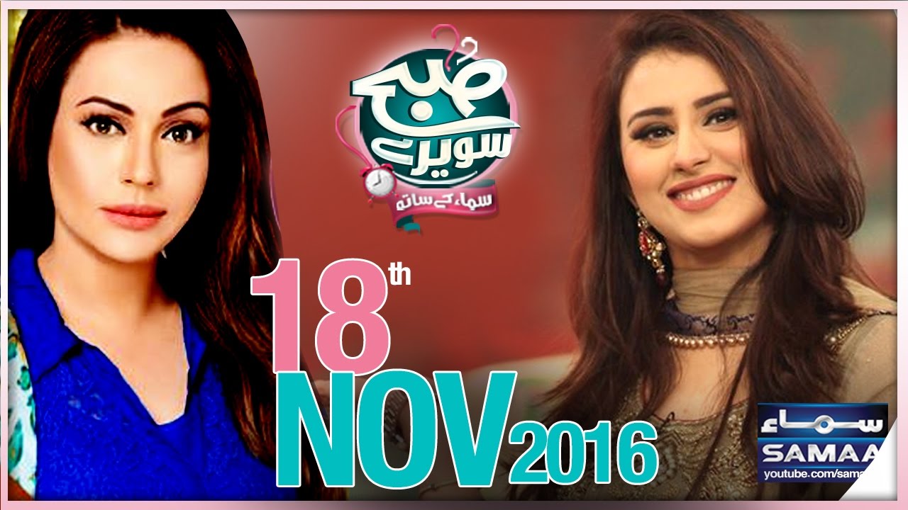 Sadia Imam | Subah Saverey Samaa Kay Saath | SAMAA TV | Madiha Naqvi | 18 Nov 2016