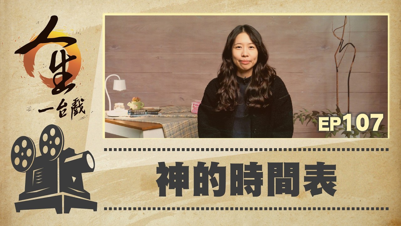 神的時間表│林巧雯│20260312人生一台戲│EP107