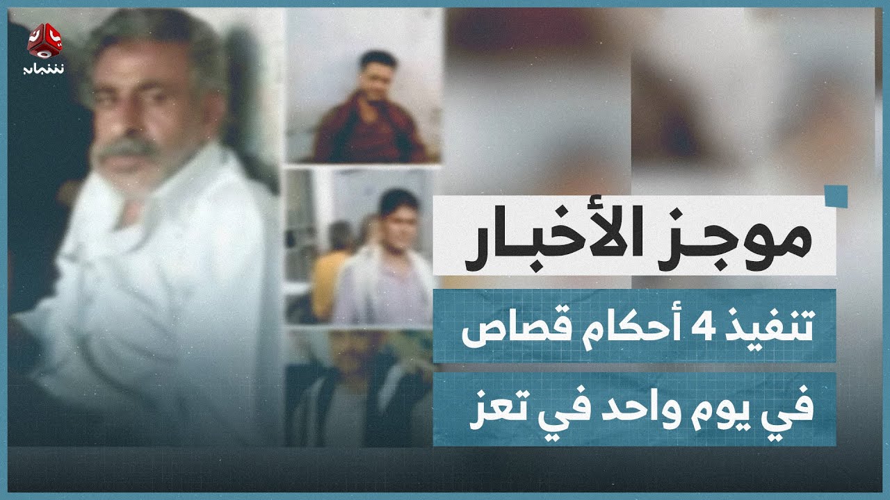 تنفيذ 4 أحكام قصاص في يوم واحد في تعز | موجز الاخبار