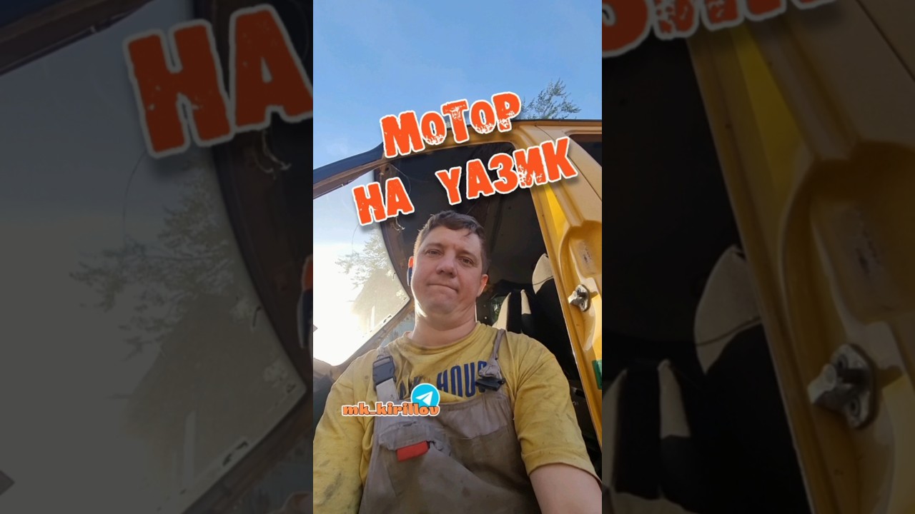 ❓️КАКОЙ МОТОР ПОСТАВИТЬ НА УАЗИК!? #кириллов #automobile #авторазбор #уаз #уазбуханка #автосоветы