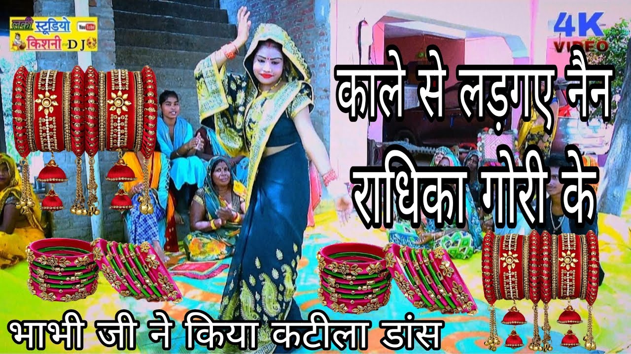 काले से लड़ गए nain राधिका Gori ke 🌹 भाभी जी ने किया इस गाने पर गजव डांस 🌹#lucky_studio_kishni 