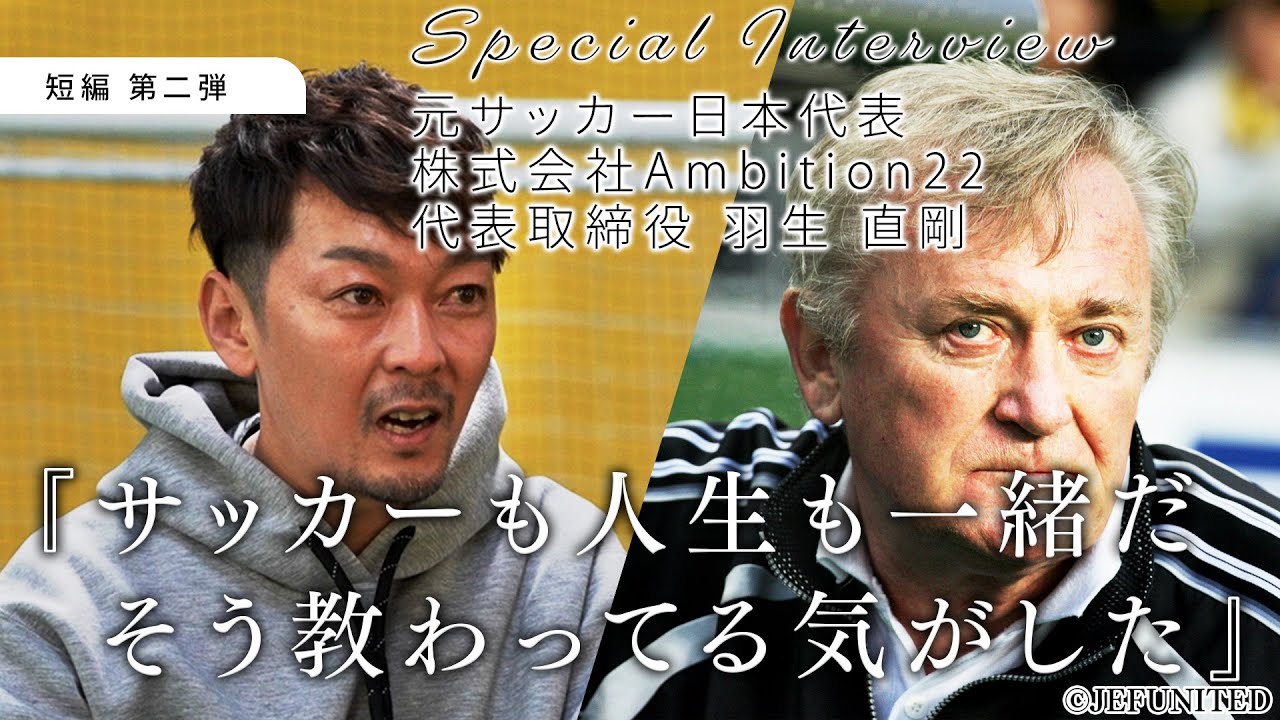 イビチャ・オシム氏から学んだサッカー哲学と教訓 羽生 直剛【短編 第二弾】スペシャルインタビュー #色覚多様性